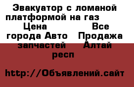 Эвакуатор с ломаной платформой на газ-3302  › Цена ­ 140 000 - Все города Авто » Продажа запчастей   . Алтай респ.